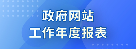 政府網站工作年度報表